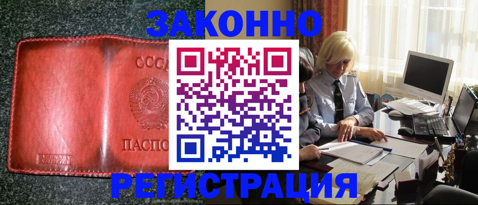 купить прописку в Новосибирске