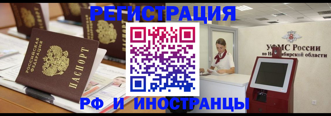 временная регистрация в Новосибирске