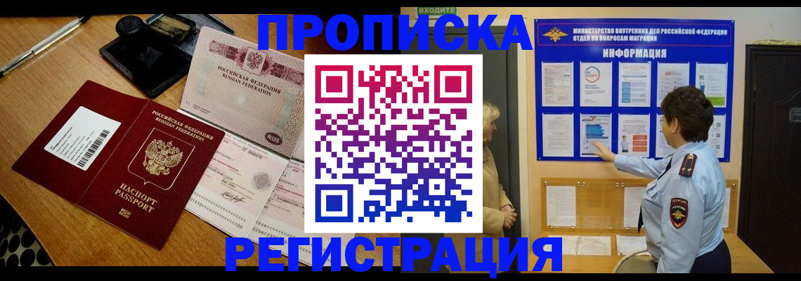 временная регистрация 2025 в Новосибирске