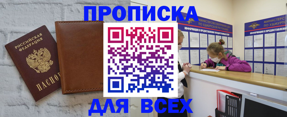прописка законно в Новосибирске