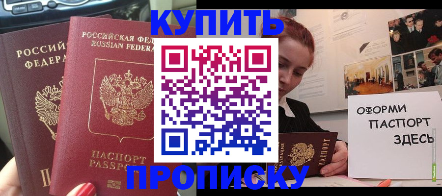 прописка для работы в Новосибирске
